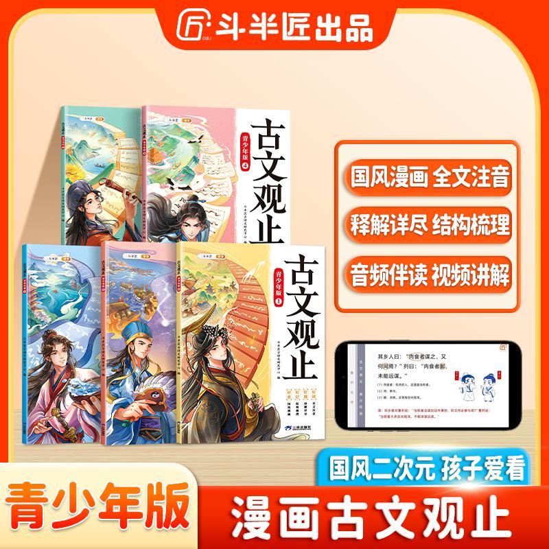 斗半匠写给青少年的古文观止国风漫画唯美精致5本课外书好懂好读