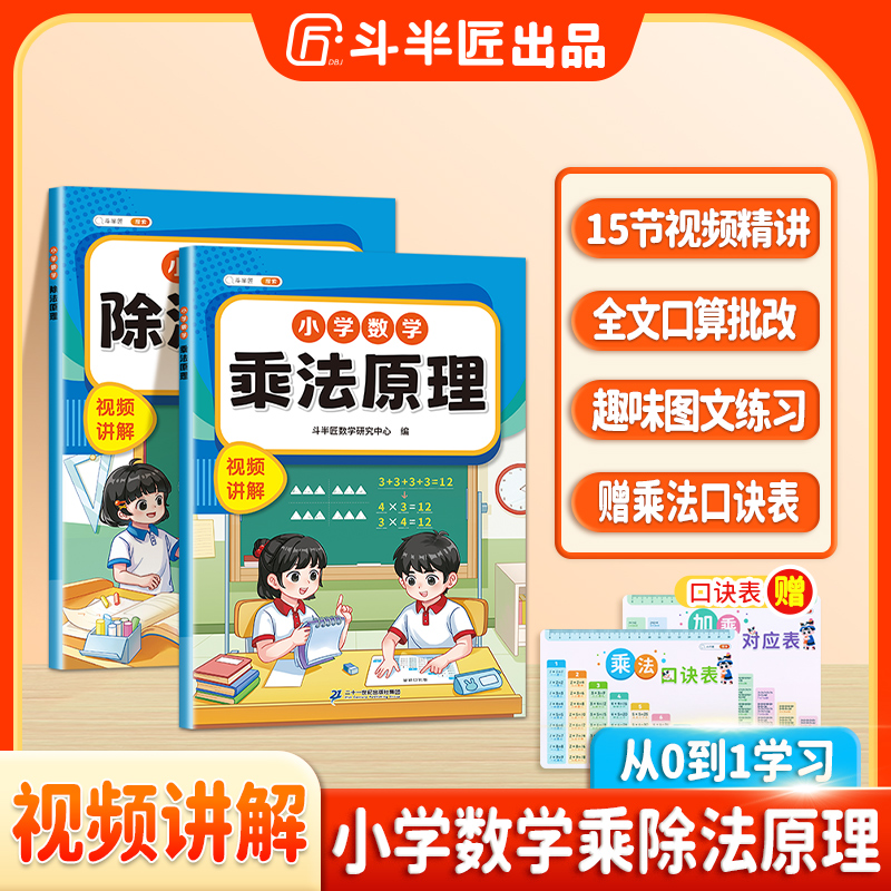 斗半匠新版数学专项表内乘法除法口诀原理彩图带视频讲解学练结合