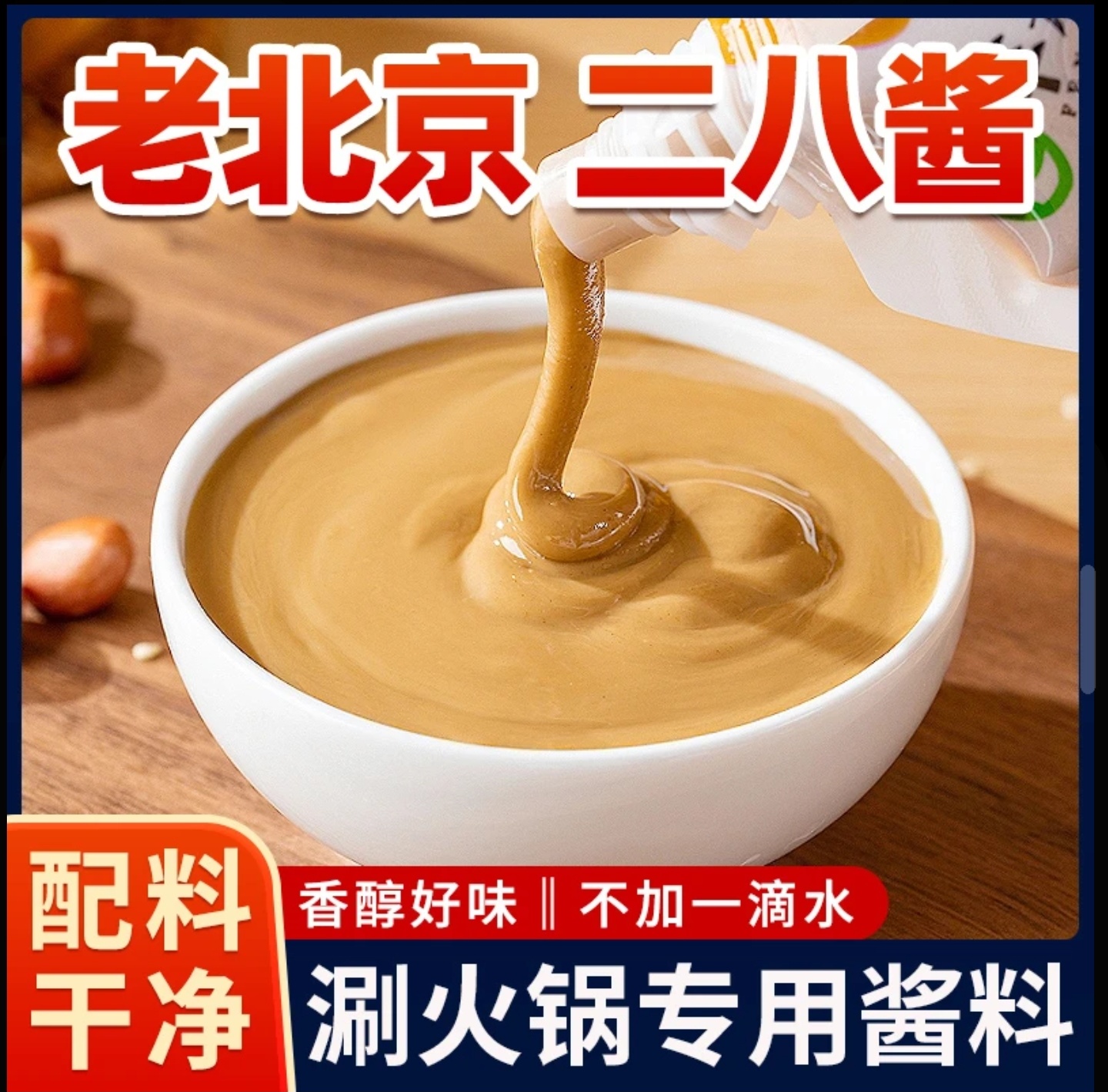 【买四发八】老北京二八酱地道味芝麻花生酱混合芝麻酱拌面蘸料