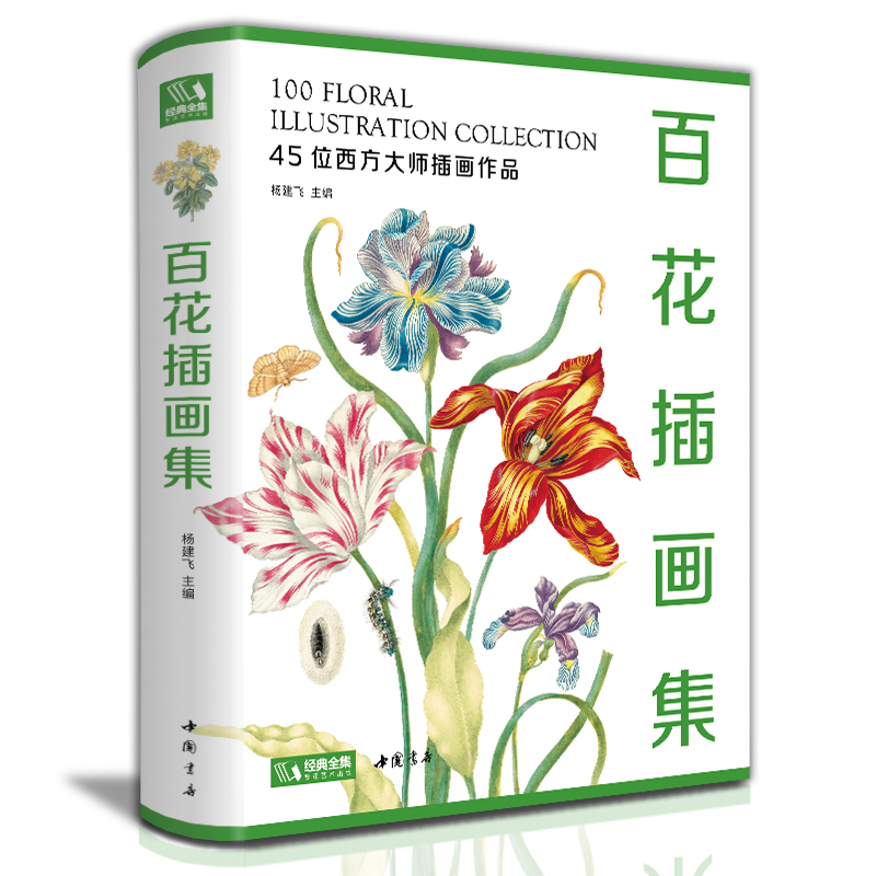 经典全集【精装】百花插画集45位西方大师手绘插画作品集花卉插画