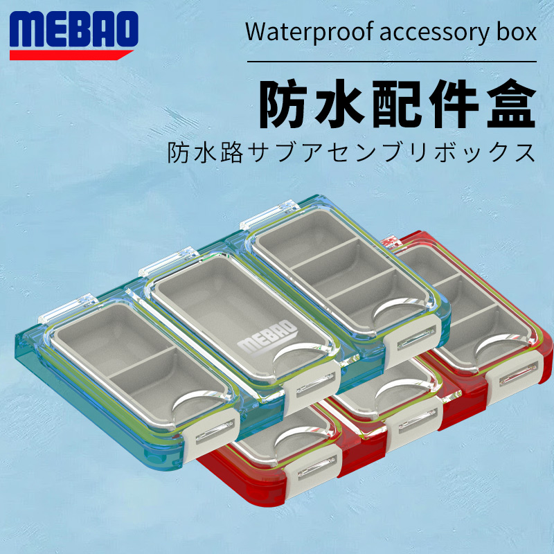 MEBAO/明邦路亚MK-123防水配件盒小件便携可拆卸便捷独立耐用