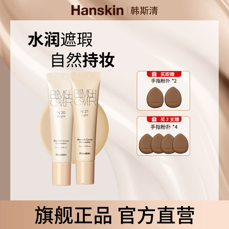 【粉丝专属】HANSKIN/韩斯清第三代遮瑕膏遮瑕乳01
