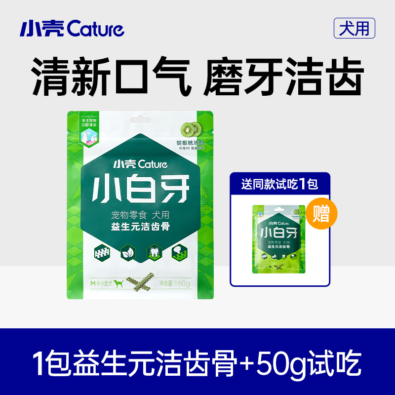 【狗狗磨牙洁齿棒】小壳小白牙益生元洁齿骨磨牙解压零食160g/包