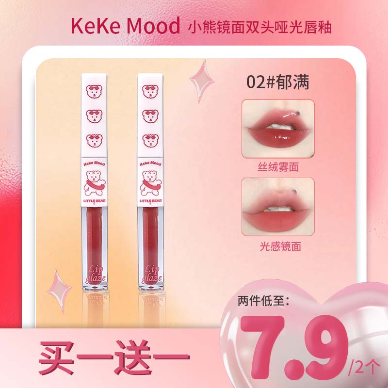 Kekemood【到手2支】双头小熊唇釉水光镜面雾面双重妆效显白纯欲