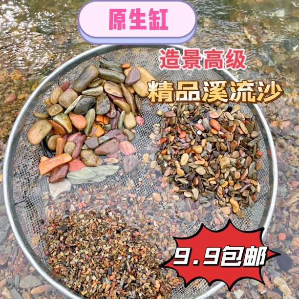 原生溪流石沙子溪流沙雷龙鱼草缸底沙天然造景沙石三湖五彩大矶砂