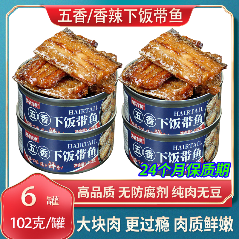 （6罐活动）下饭带鱼102克/罐装盖即食五香辣味下饭菜海鲜熟食