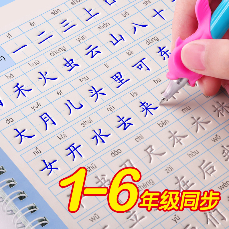 1-6年级凹槽练字帖小学生专用人教版一年级二年级三上册下册LZ