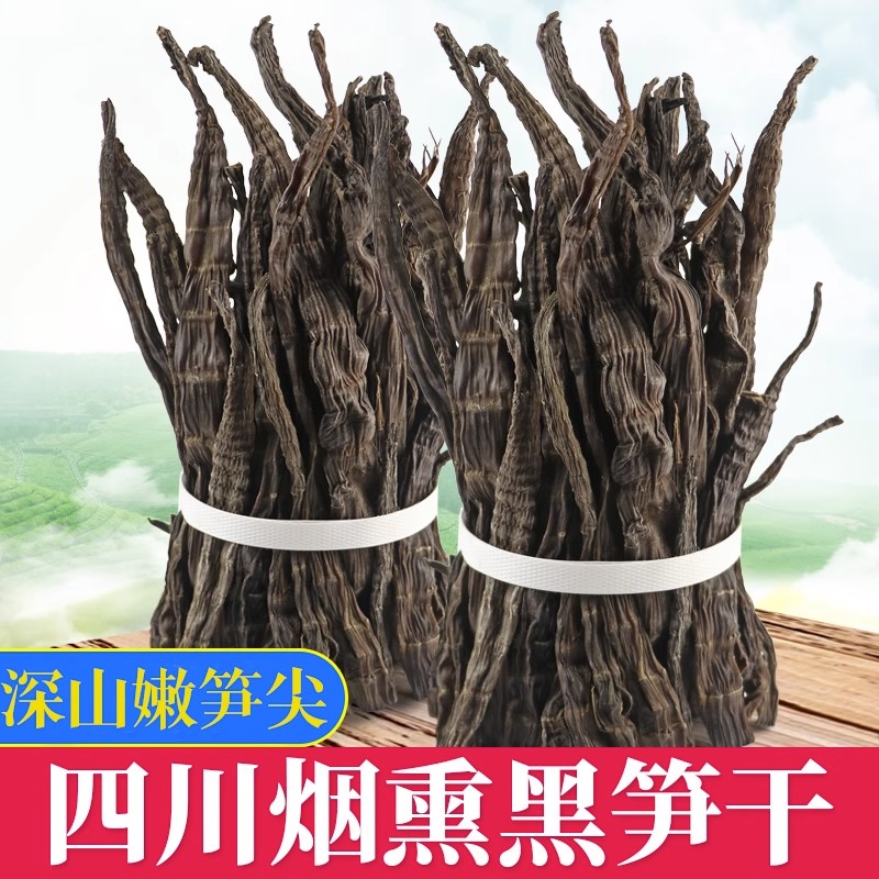 四川特产烟熏黑笋干峨眉山农家野生小竹笋子干货非贵州牛尾笋半斤