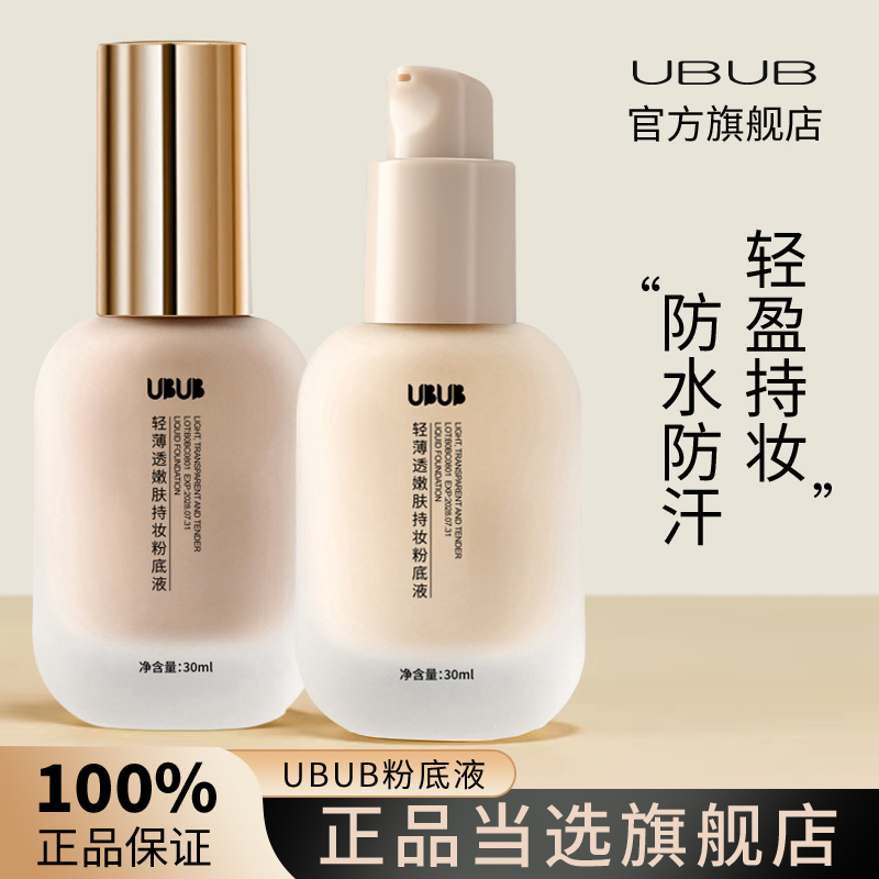 UBUB轻薄透嫩粉底液混干油皮水润持妆遮瑕持久耐汗不易卡粉学生党
