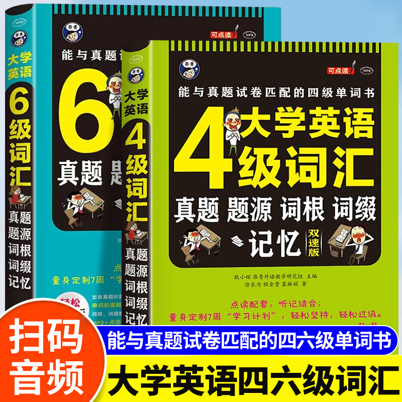 大学英语四六级词汇真题题源词根词缀记忆双速版基础词英语考试