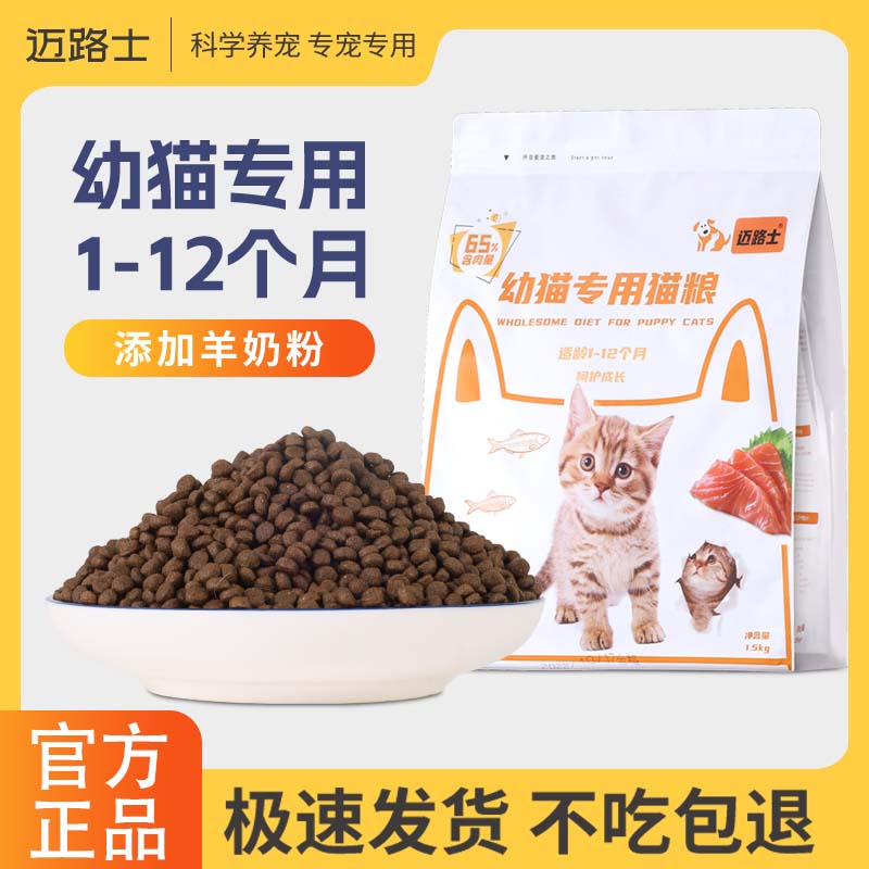 迈路士幼猫猫粮1-12个月专用满月奶糕猫咪粮营养美味健康成长