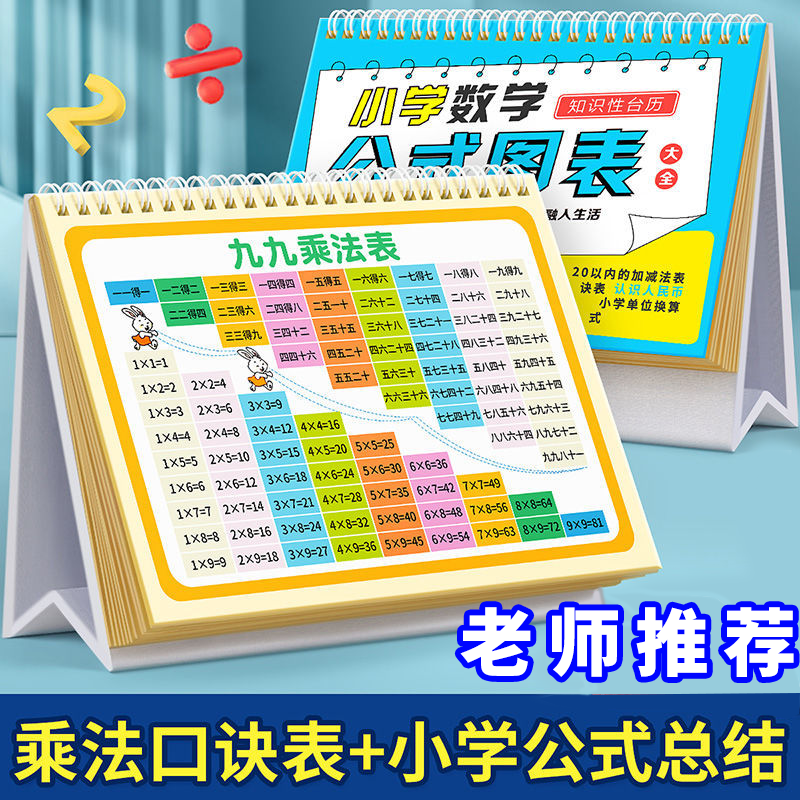 小学数学语文英语公式台历1-6年级全通用零基础九九乘除法口诀表