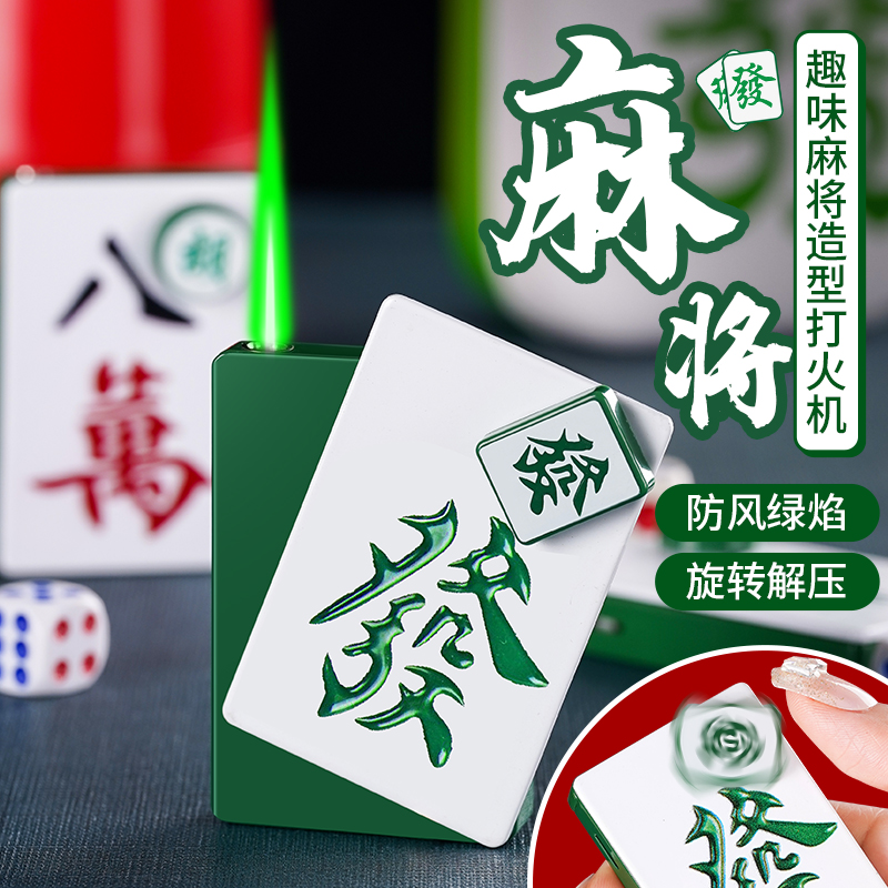 创意麻将扑克防风绿焰直冲打火机男士个性旋转解压高颜值点烟器