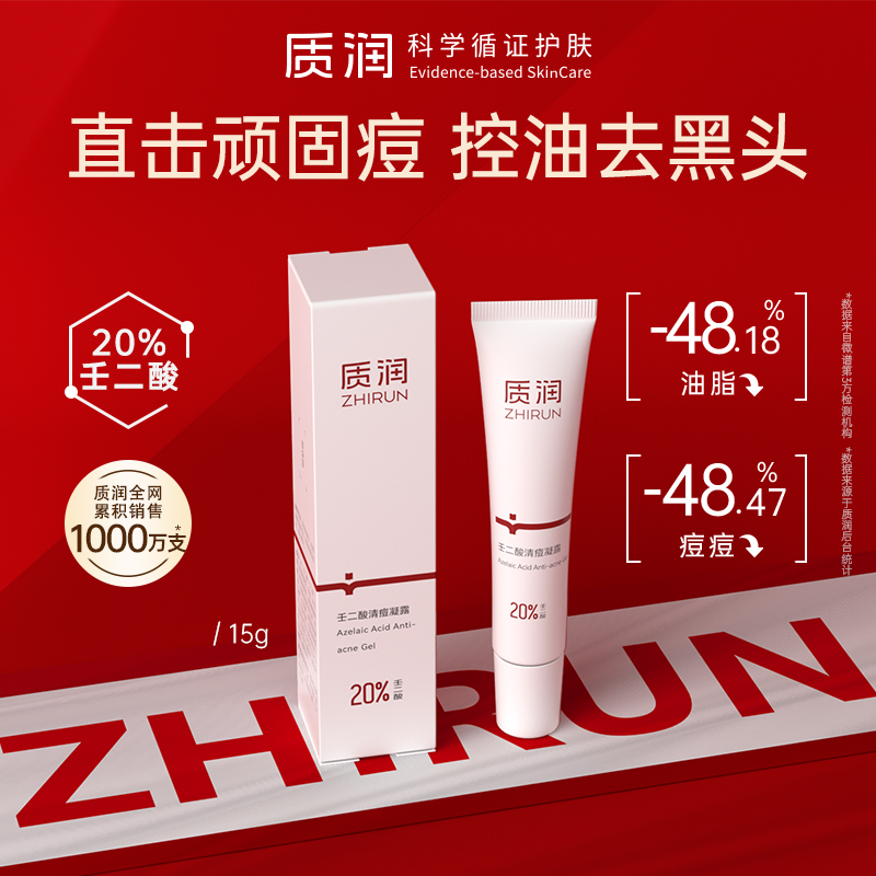 【油痘肌天菜】质润20%壬二酸清痘控油去黑头闭口粉刺痘痘凝胶QD