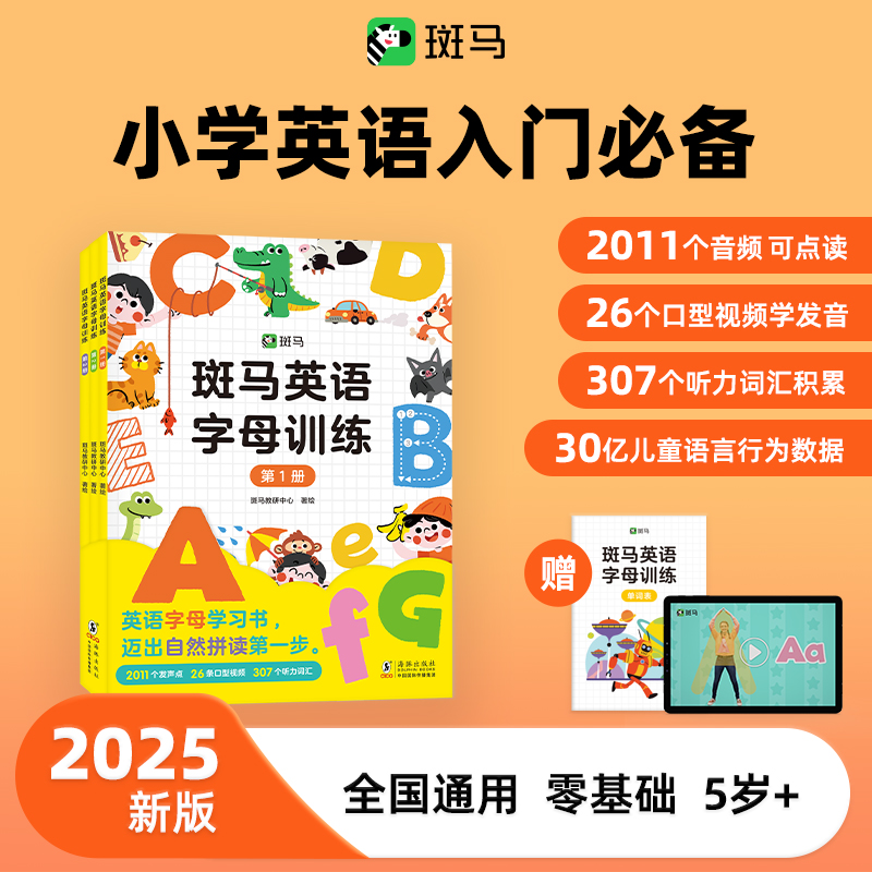 英语字母训练英语启蒙秋季开学新版小学英语入门零基础斑马英语