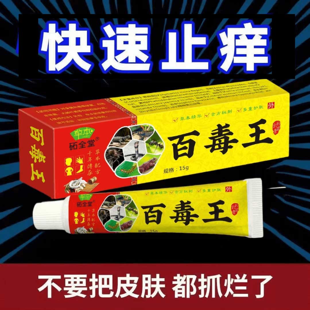 云南百毒王止痒膏皮肤抑菌止痒膏特效止痒膏天然植物草本乳膏