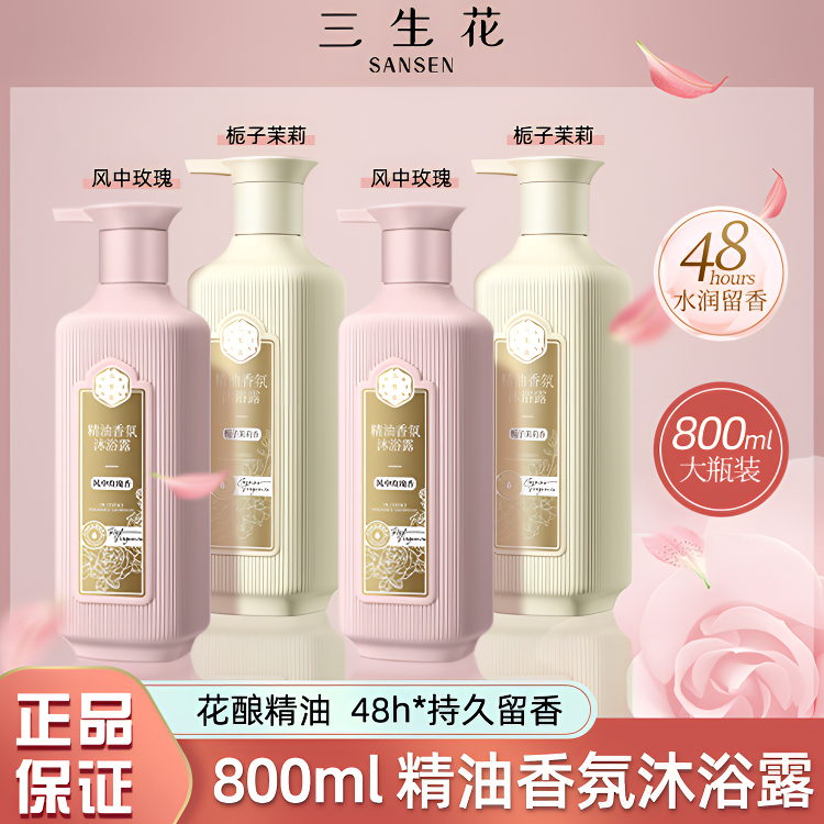 三生花沐浴露精油香氛持久留香保湿滋润沐浴乳水润正品男女通用