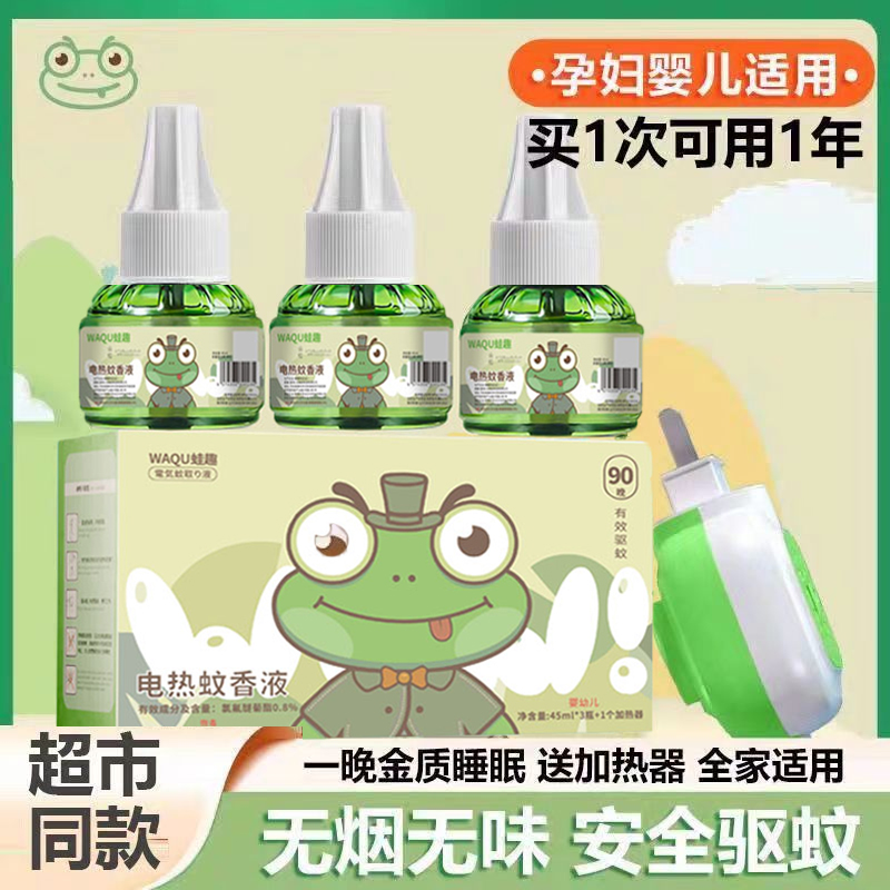 【蛙趣】电热蚊香液婴儿孕妇无味安全插电式驱蚊神器家用卧室防蚊