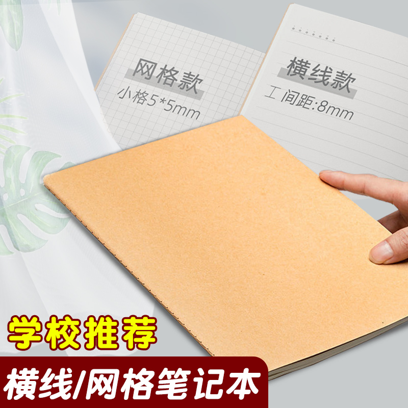 牛皮纸笔记本A4练习本簿学生记事本a5写字单行横线网格作业本加厚