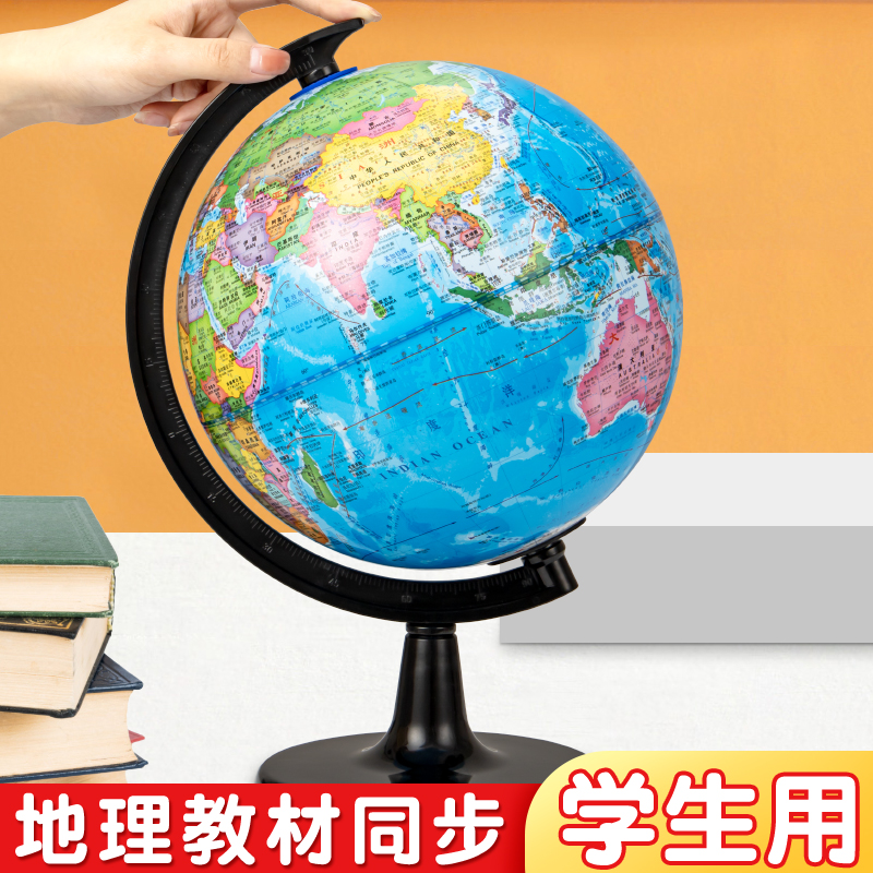 地球仪正版标准世界地图初中地理学具地球模型高清印刷可标记易擦