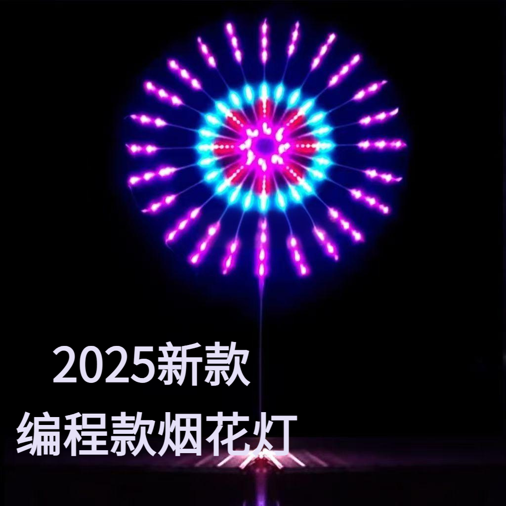 2025新款防水烟花灯编程氛围灯电子礼花灯户外庭院别墅公园亮化灯