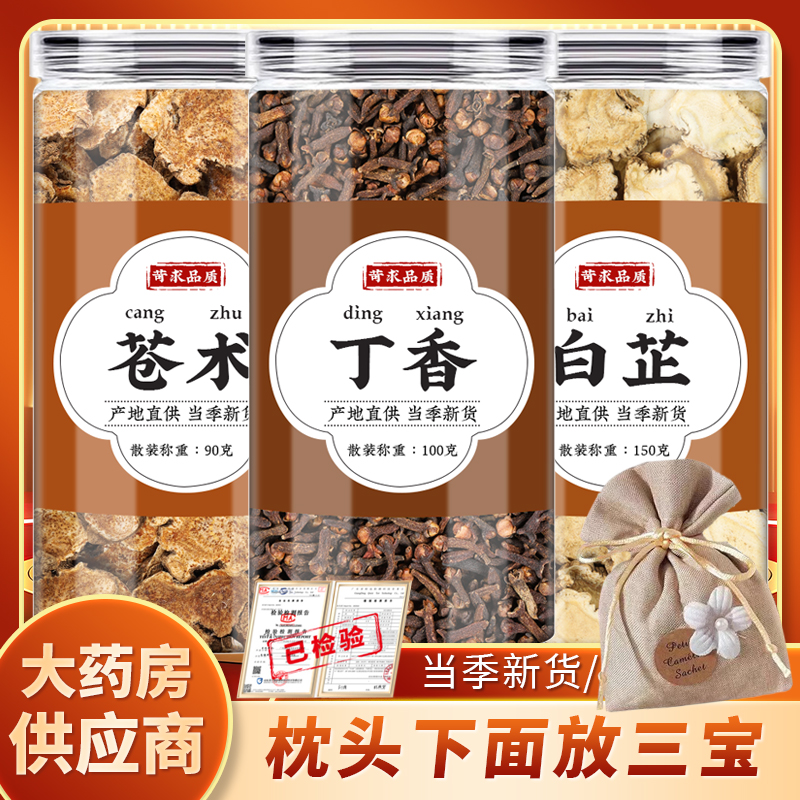 苍术白芷丁香中药包枕包3克香囊放枕头功效与作用儿童中药材正品