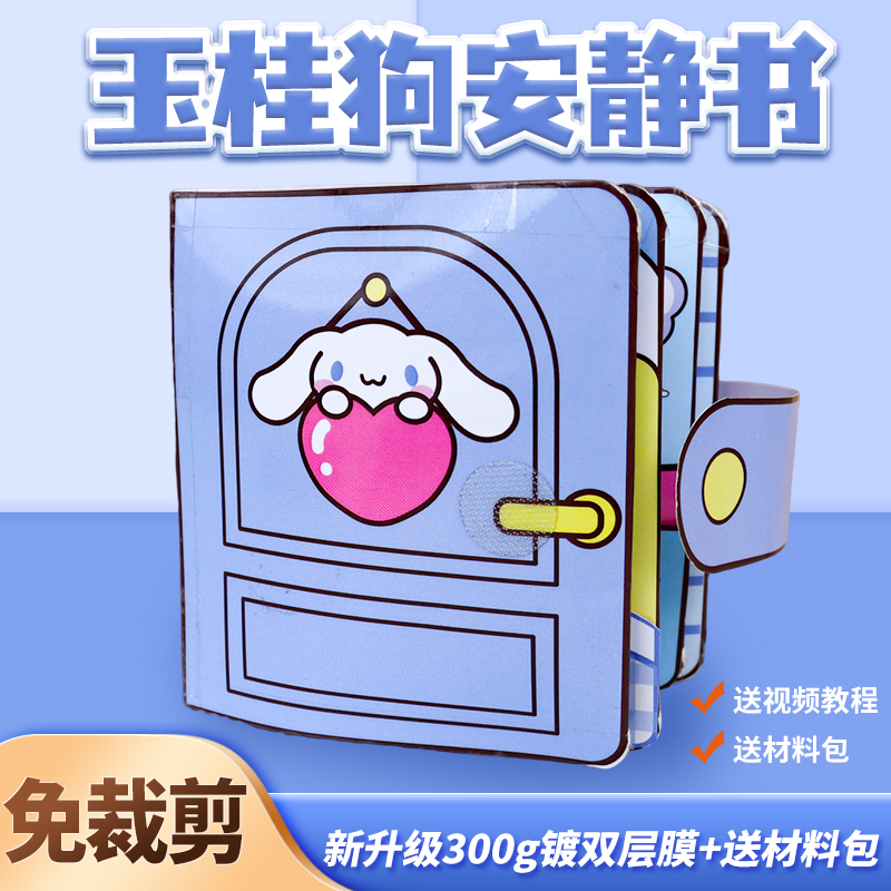 玉桂狗安静书三丽鸥美乐蒂库洛米帕恰捏捏乐免裁剪送女朋友礼物孩