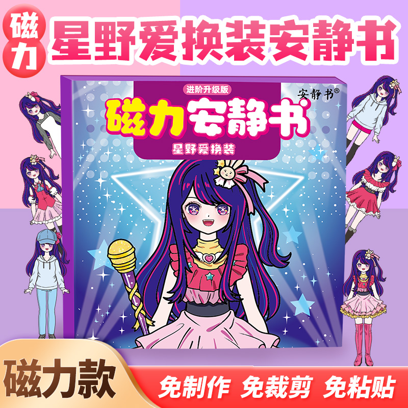 磁力安静书星野爱换装大明星磁性贴磁吸式强磁粘贴玩具礼物diy女