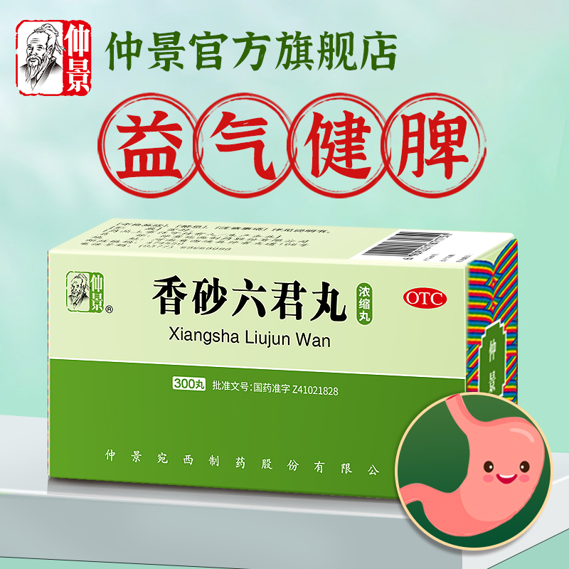仲景香砂六君丸(浓缩丸)300丸益气健脾和胃消化不良嗳气脾虚
