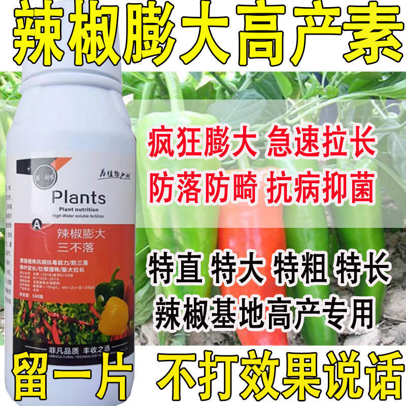 爱丰收辣椒叶面肥辣椒膨大三不落辣椒拉直膨果素专用拉长膨大素