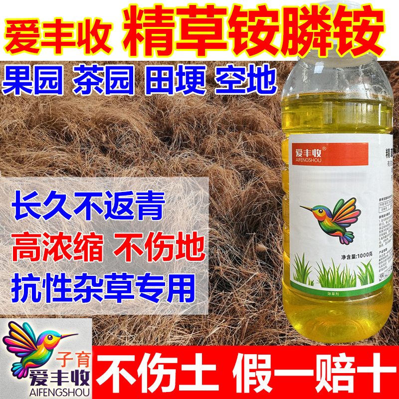 爱丰收精草铵膦铵盐草胺磷草药除草剂草铵膦钠盐杀草果园灭草农药