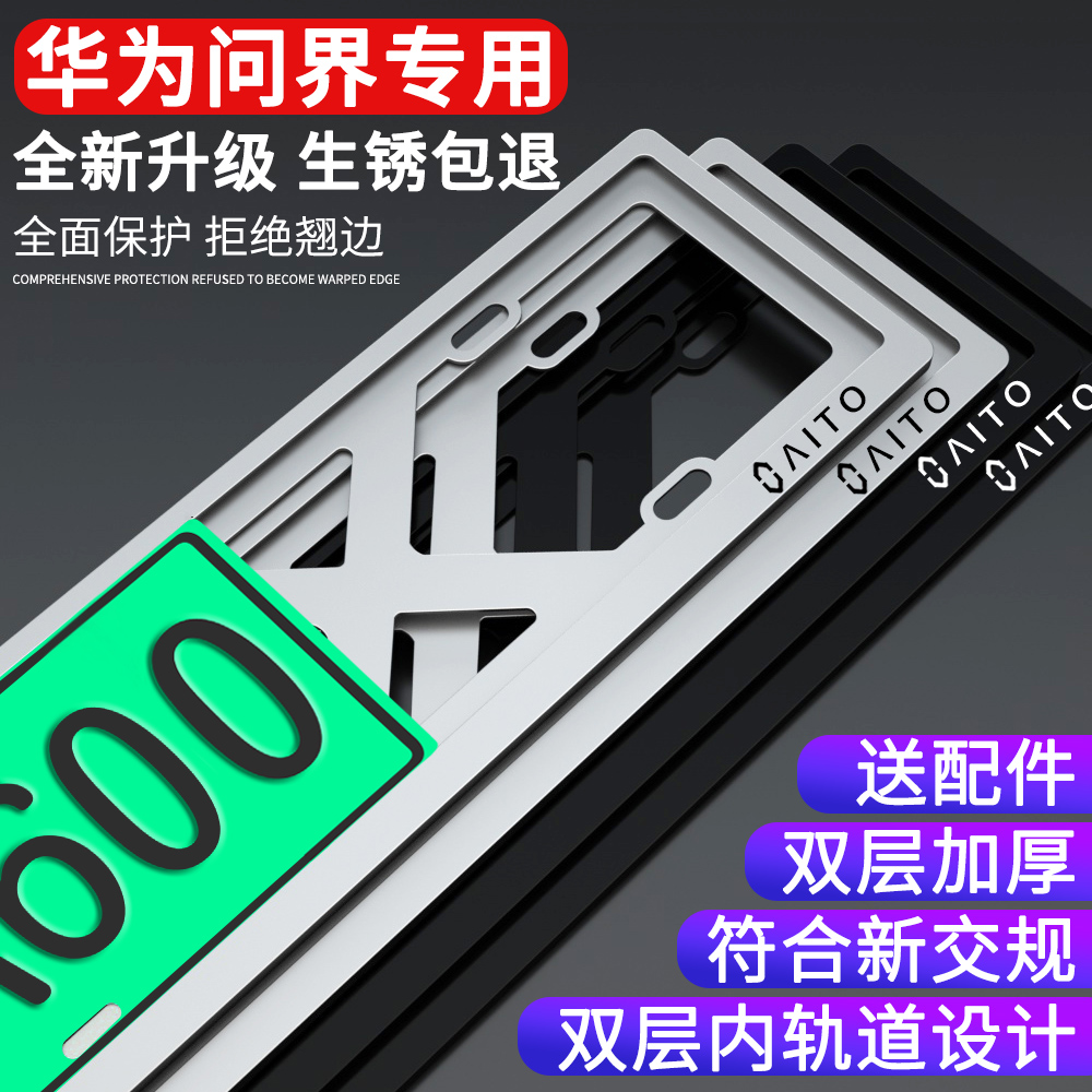 适用问界新能源汽车牌照框架双层内轨道新交规加厚合金框架