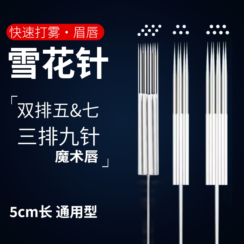 雪花针魔术唇半抛机器通用针头半永久双排五七三排九针双排牛叉针