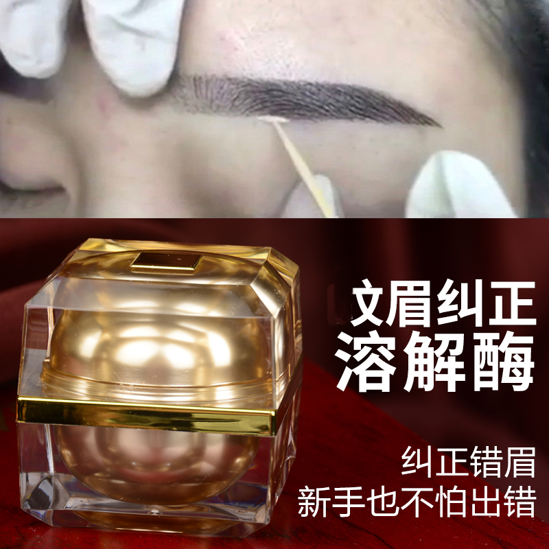 溶解酶 纹绣雾眉线条眉改错纠正膏及时文秀新手用品工具色料