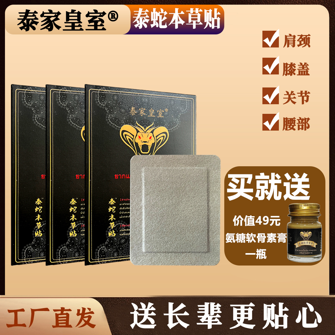 【支持试用】 泰家皇室泰蛇贴氨糖软骨素膏艾草肩颈腰腿贴膏 5贴/盒
