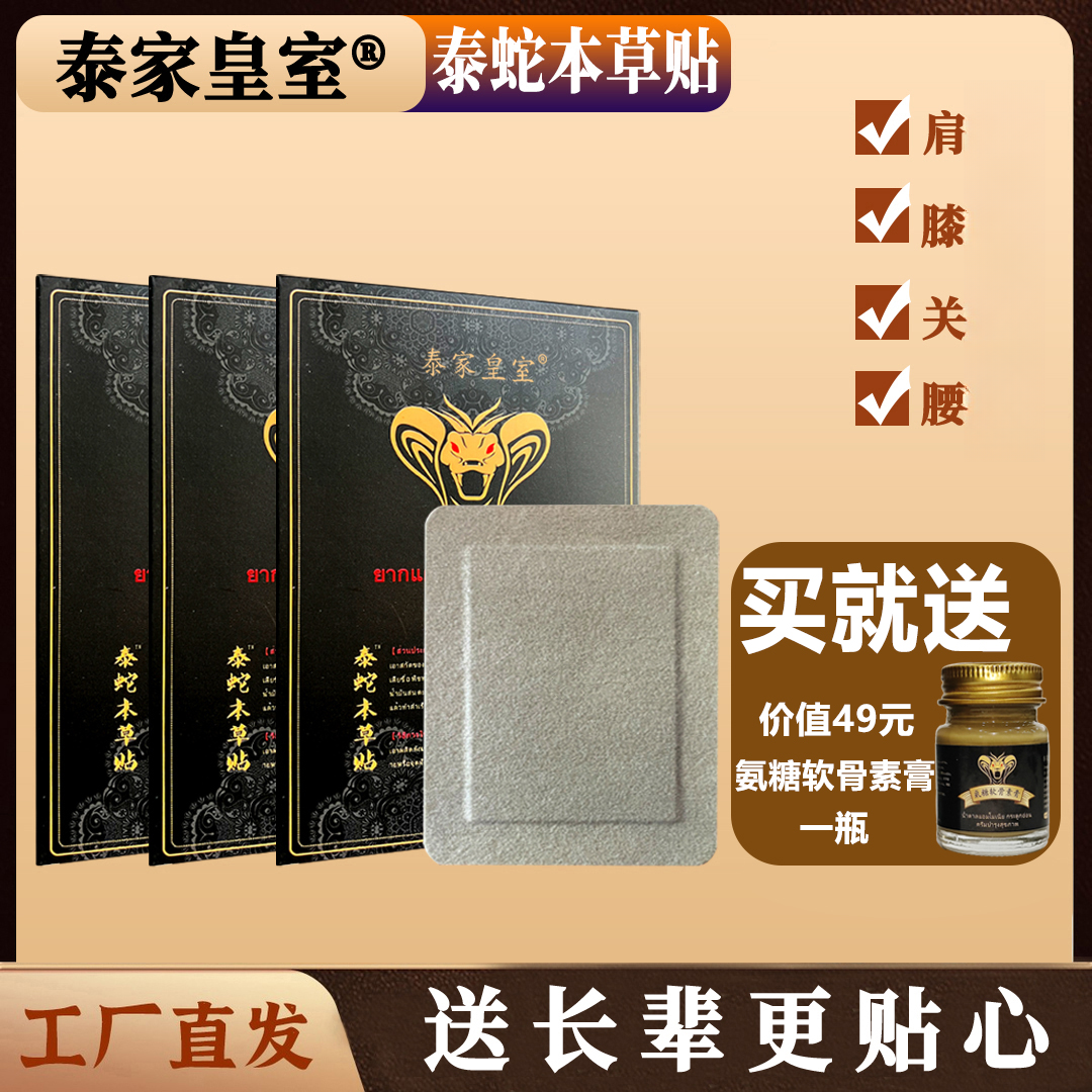 【支持试用】 泰家皇室泰蛇贴氨糖软骨素膏艾草肩颈腰腿贴膏 5贴/盒