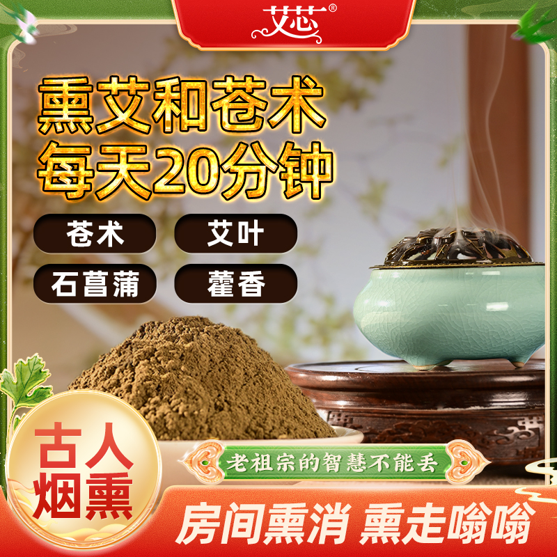 【古人智慧】3年陈艾叶苍术香薰粉艾草香料净化房间家用学校室内