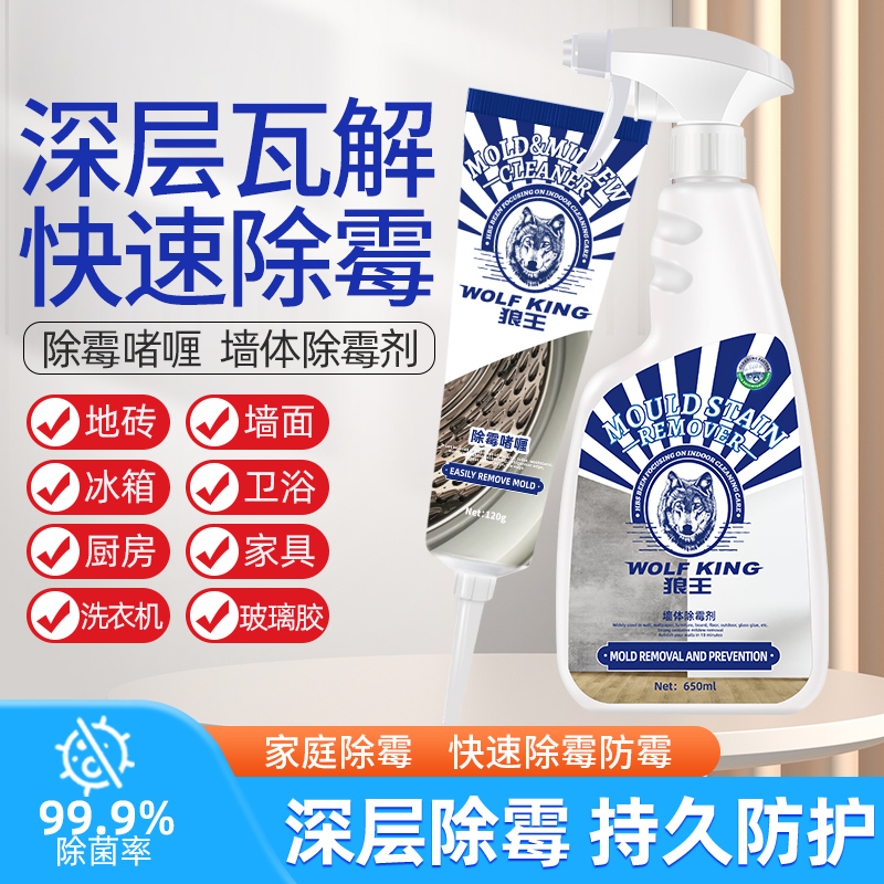 狼王狼王除霉剂除霉啫喱白墙壁纸墙布冰箱洗衣机胶条发霉去霉防霉