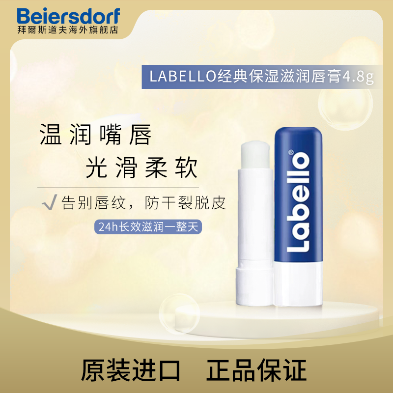 LABELLO经典护唇膏4.8g天然保湿滋润淡化唇纹柔软补水护理无色