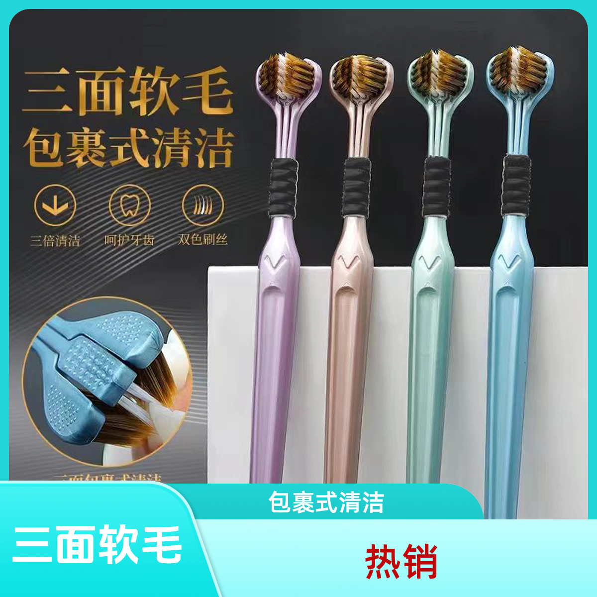 【新疆-包邮】三面刷头细密软毛刷丝软毛包裹式牙刷家庭装宽头高档