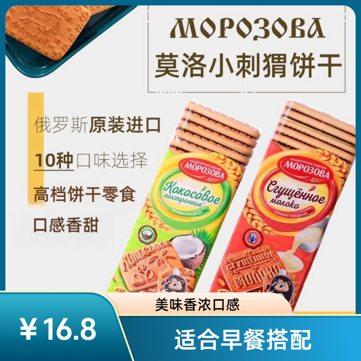 俄罗斯原装进口莫洛小刺猬饼干美味香浓口口香甜早餐搭配
