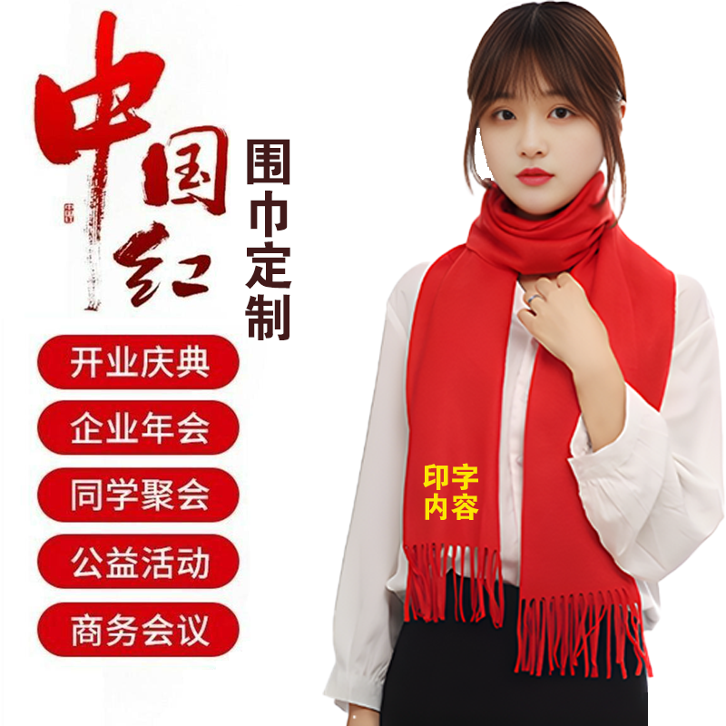 红围巾年会定制logo印字庆典年会活动聚会婚礼红色婚庆刺绣中国红