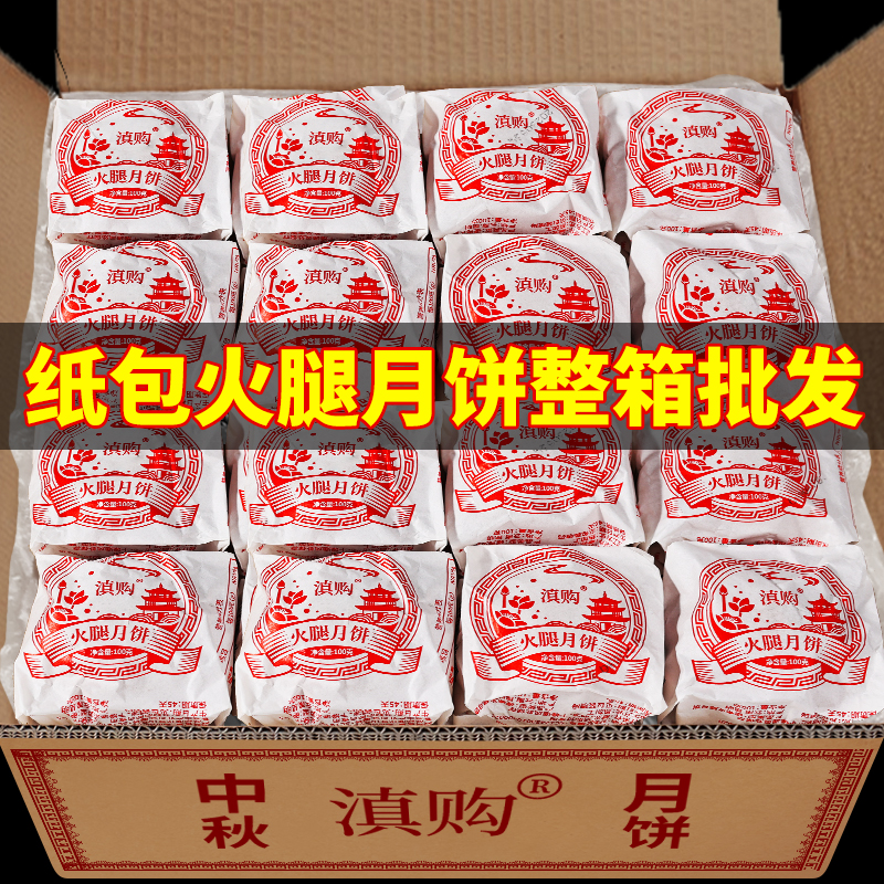 100克云腿月饼云南特产宣威火腿纸包月饼散装多口味小饼中秋批发