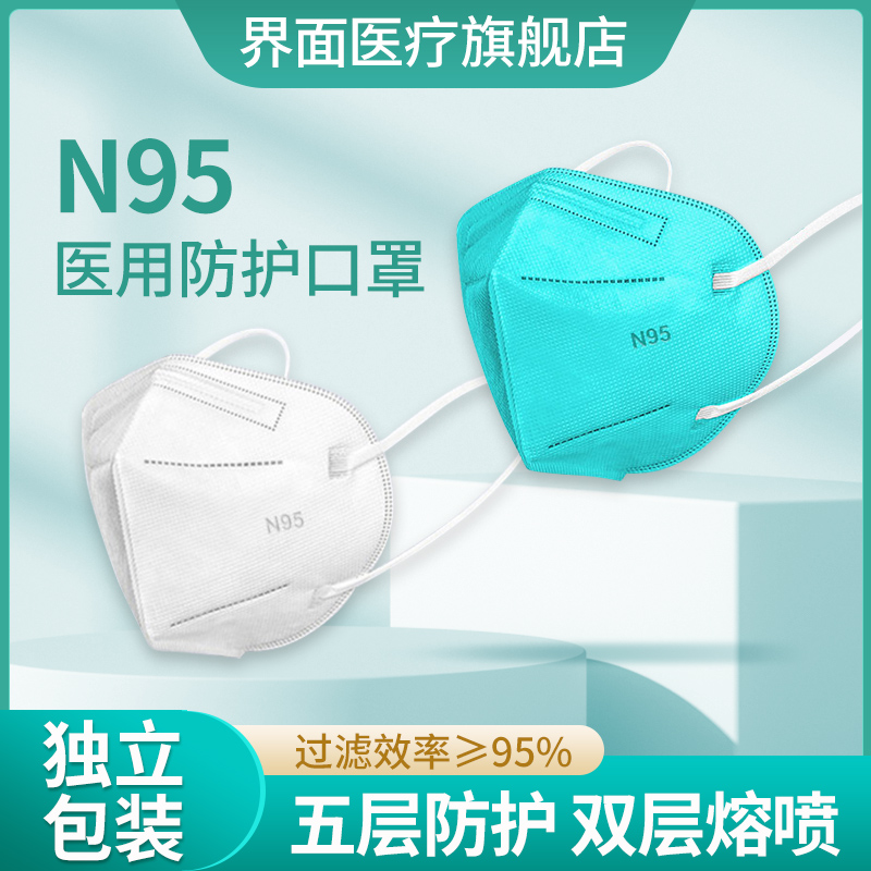 界面医疗立体N95医用防护口罩无细菌型独立包装亲肤软舒适五层过滤一次性n95口罩