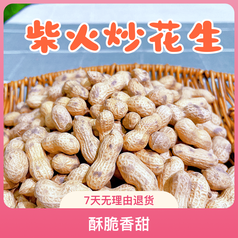 小颗粒铁锅营养柴火炒花生原味粉皮东北小花生酥脆香甜小零食