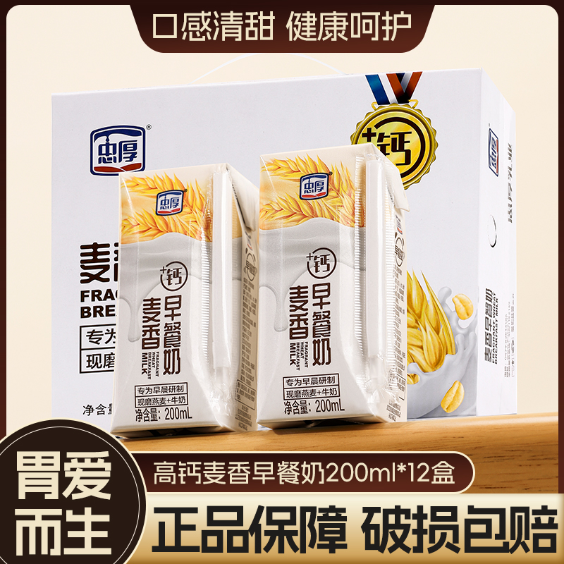 忠厚高钙麦香早餐奶【新鲜日期】200ml*12盒240mg钙儿童学生牛奶