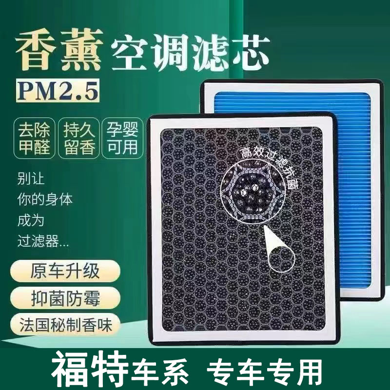 福特蒙迪欧福克斯福睿斯探险者嘉年华锐际锐界空气香薰空调滤芯