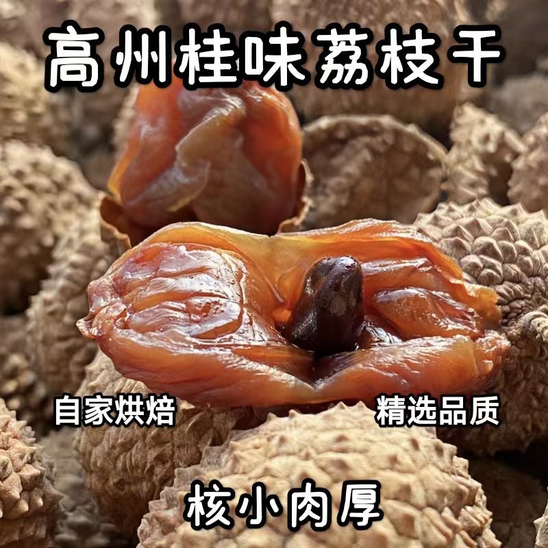 25年新货桂味荔枝干肉厚核新鲜软糯香甜广东高州特产桂味荔枝干