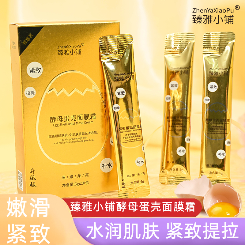 臻雅小铺酵母蛋壳面膜霜美白补水抗皱抗衰老提拉紧致保湿嫩肤撕拉