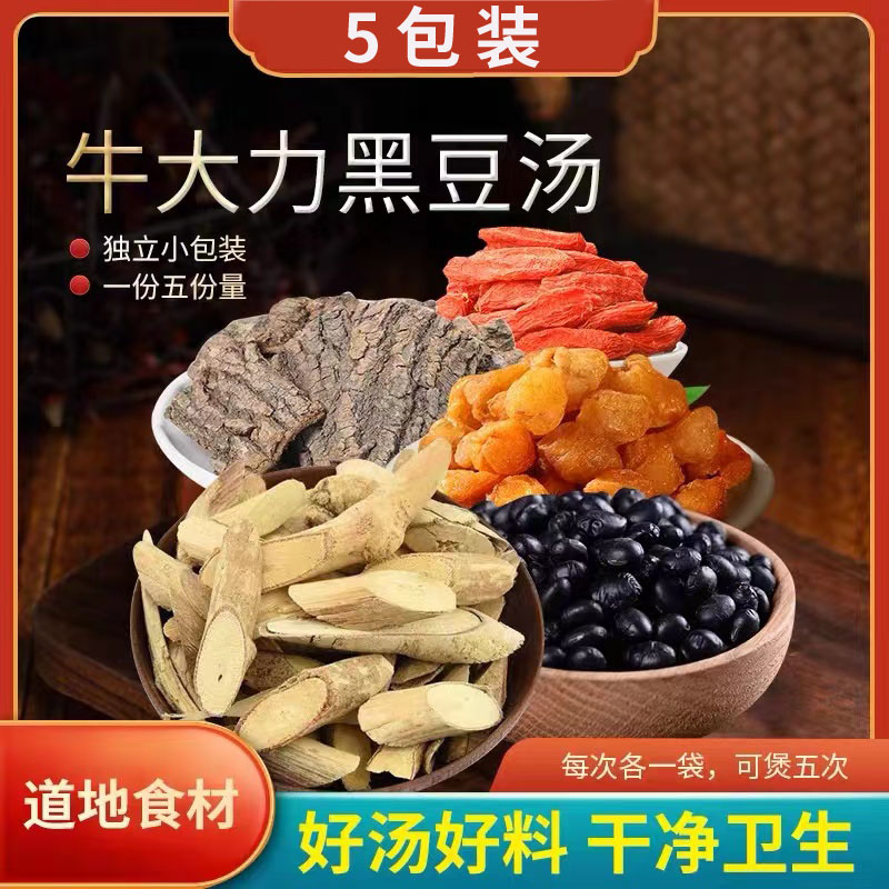 牛大力配料黑豆枸杞汤四季可食用300克原料5次用量煲汤营养汤料包